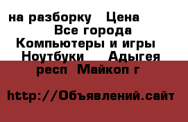 Acer Aspire 7750 на разборку › Цена ­ 500 - Все города Компьютеры и игры » Ноутбуки   . Адыгея респ.,Майкоп г.